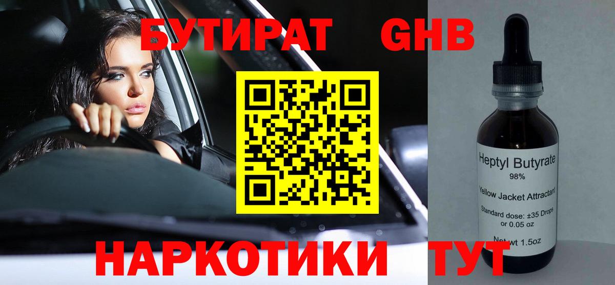 БУТИРАТ бутандиол  БУТИРАТ  Лесосибирск  Вход с VPN 
